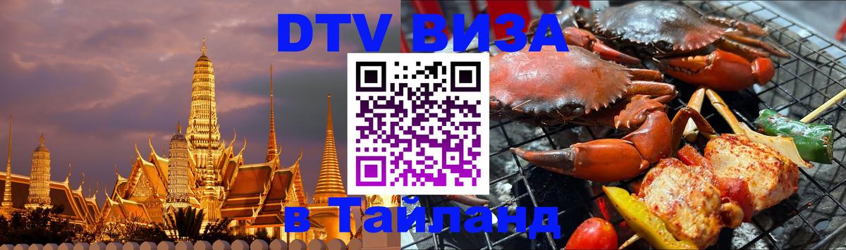 ДТВ виза в Таиланд 