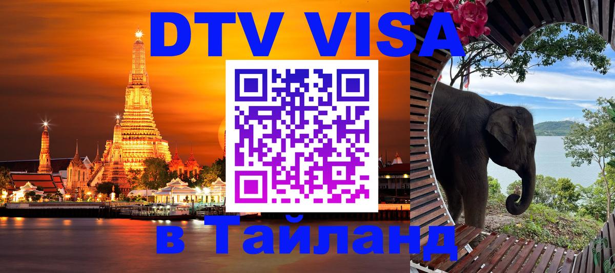 Сколько стоит виза DTV в Тайланд Нейпьидо 